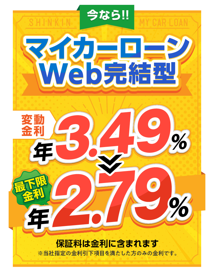 今ならマイカーローンWEB完結型限定キャンーン実施中！