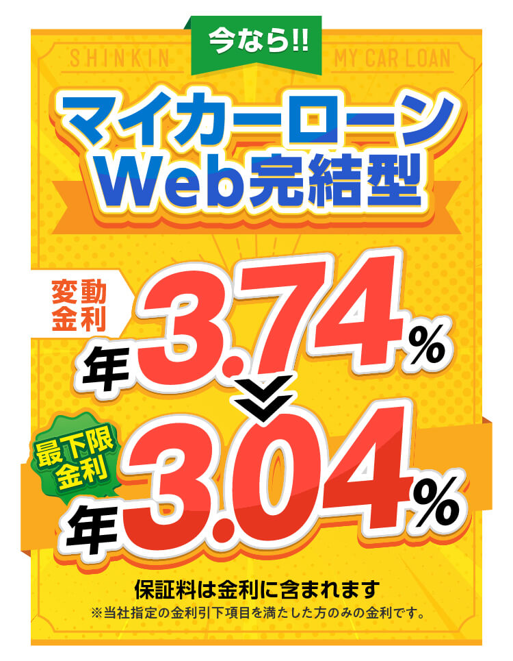 今ならマイカーローンWEB完結型限定キャンーン実施中！