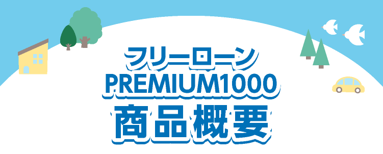 フリーローン商品概要