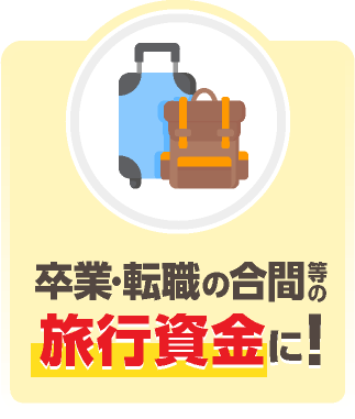 卒業・転職の合間などの旅行資金に