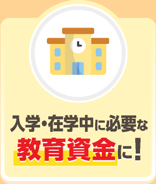 事業資金にもご利用可能