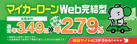 マイカーローン「WEB申込特設サイト」へ