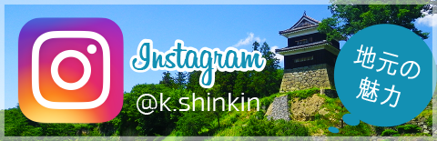 Instagram「地元の魅力」@k.shinkin