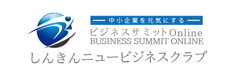 しんきんニュービジネスクラブ「ビジネスサミットOnline」