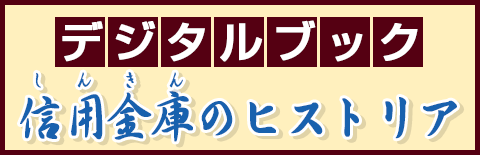 デジタルブック 信金（しんきん）のヒストリア