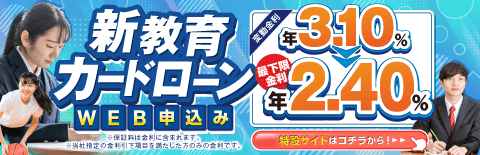 新教育カードローン