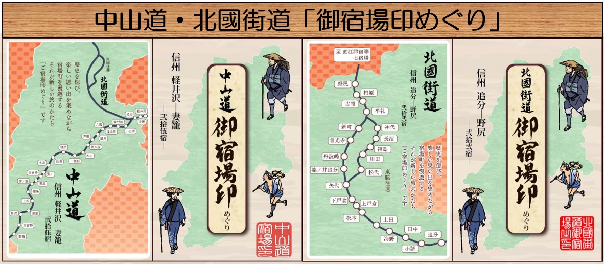 「御宿場印プロジェクト」中山道・北國街道「御宿場印めぐり」御宿場印・御宿場印帳の販売について