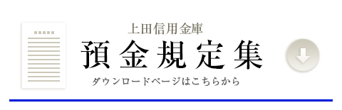 預金規定集