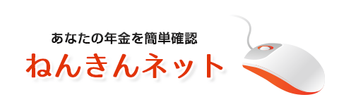 あなたの年金をカンタン確認「ねんきんネット」