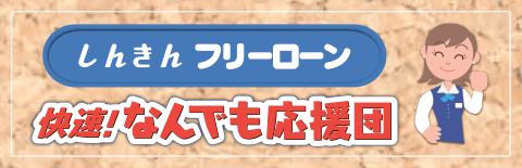 しんきんフリーローン「快速！なんでも応援団」