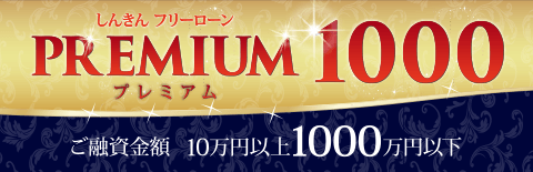 フリーローン「プレミアム1000」Premium 1000
