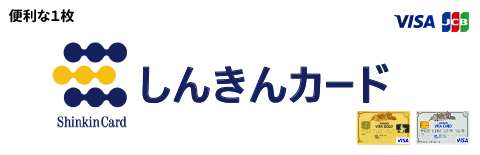 しんきんカード