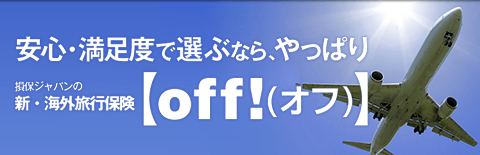 新・海外旅行保険「off」インターネット契約サービス