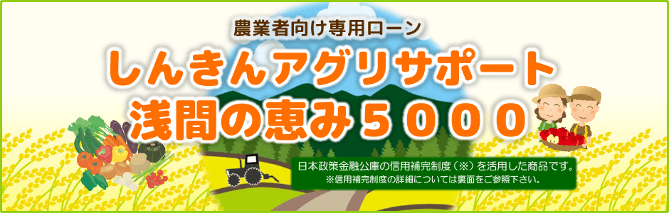 1.農業者向け専用ローン「しんきんアグリサポート」浅間の恵み５０００