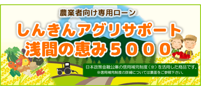 1.農業者向け専用ローン「しんきんアグリサポート」浅間の恵み５０００