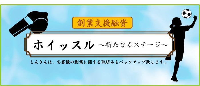 5.創業支援融資「ホイッスル」