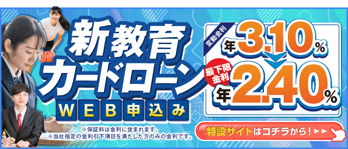 5.新教育カードローン