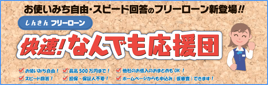 6.フリーローン「快速！なんでも応援団」