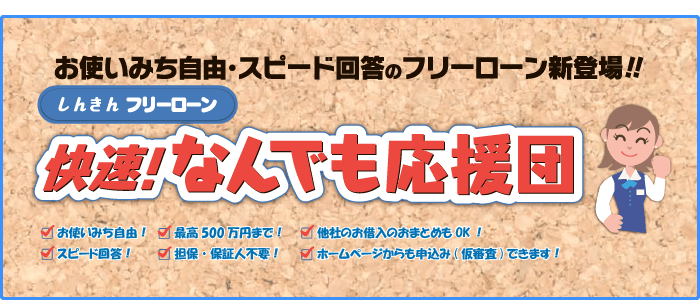 6.フリーローン「快速！なんでも応援団」