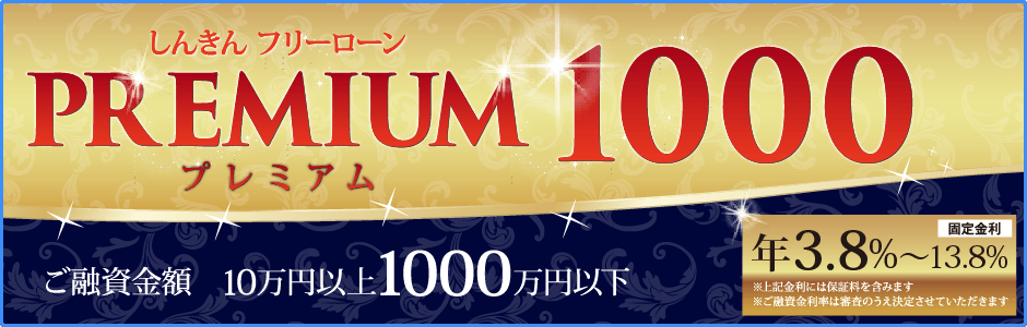 7.フリーローン「PREMIUM 1000」