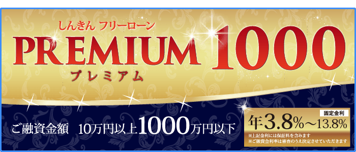 7.フリーローン「PREMIUM 1000」