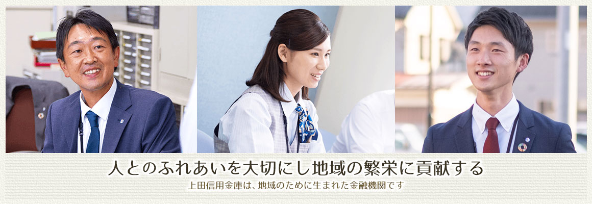 「人とのふれあいを大切にし地域の繁栄に貢献する」上田信用金庫は、地域のために生まれた金融機関です