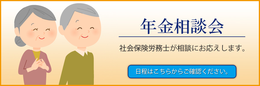 年金相談会 日程はこちらから