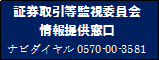 証券取引等監視委員会（情報提供窓口）