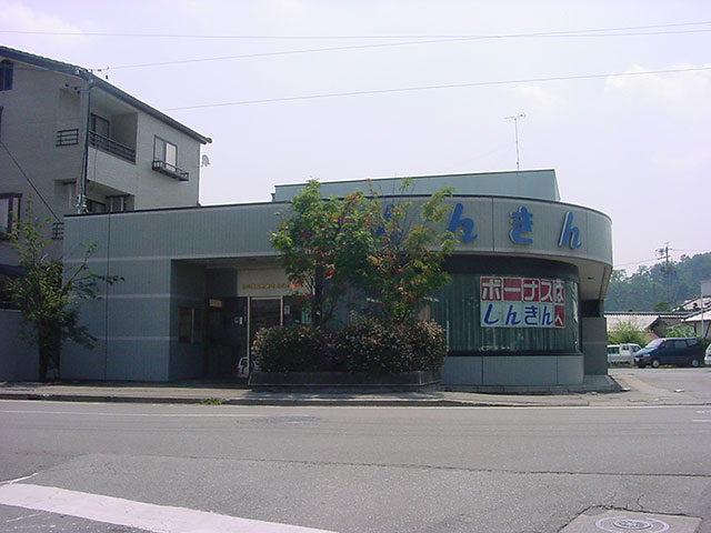 画像：臼田支店