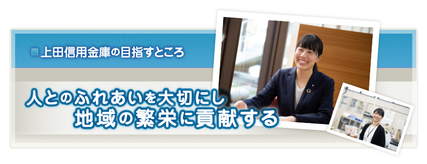 経営理念：人とのふれあいを大切にし地域の繁栄に貢献する 「人とのふれあいを大切にし地域の繁栄に貢献する」