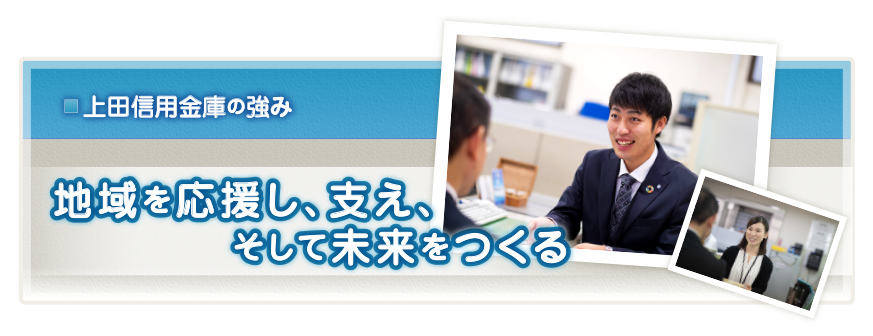 トピックス：「強み」地域を応援し、支え、未来をつくる