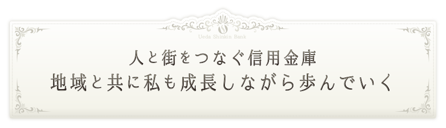 人と街をつなぐ、信用金庫。地域と共に、私も成長しながら歩んでいく。