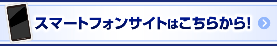 スマートフォンサイトはこちらから