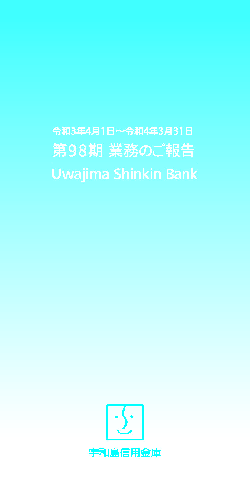 業務のご報告 第98期