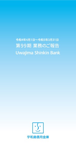 業務のご報告 第99期