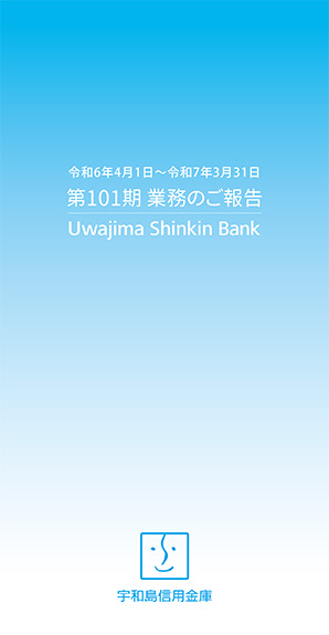 業務のご報告 第101期