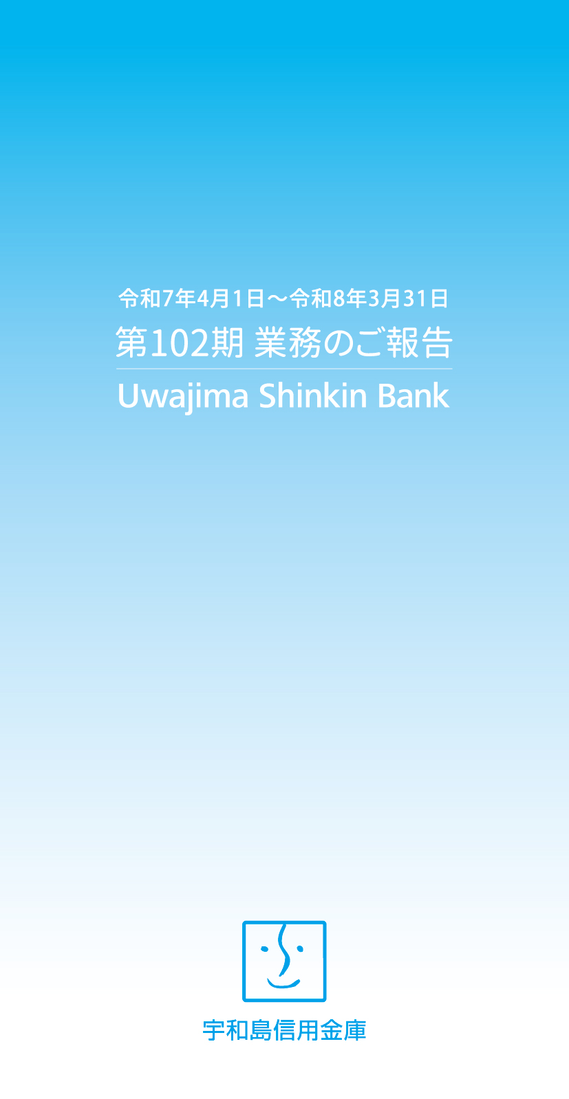 業務のご報告 第102期