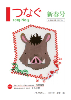 つなぐ 2019年 新春号