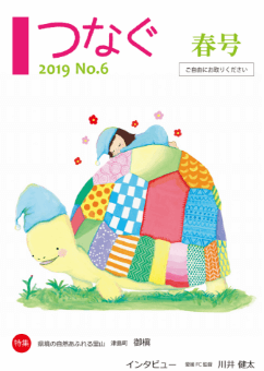 つなぐ 2019年 春号