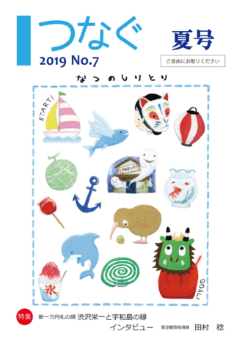 つなぐ 2019年 夏号