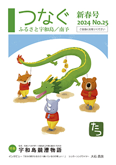 つなぐ 2024年 新春号