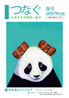 つなぐ 2026年 春号