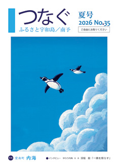 つなぐ 2026年 夏号