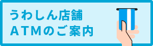 うわしん 店舗・ATMのご案内