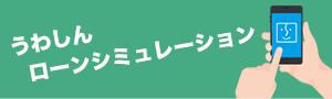 うわしんローンシミュレーション