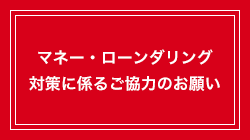 マネー・ローンダリング対策に係るご協力のお願い