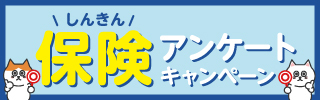 保険アンケートキャンペーン