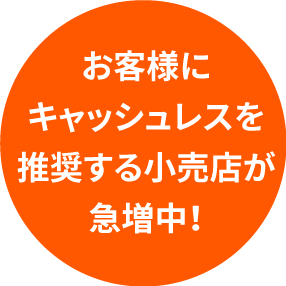 お客様にキャッシュレスを推奨する小売店が急増中！