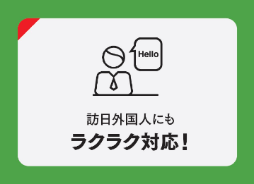 訪日外国人にもラクラク対応！