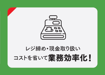 レジ締め・現金取り扱い コストを省いて業務効率化！